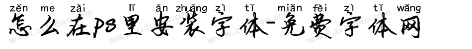 怎么在ps里安装字体字体转换