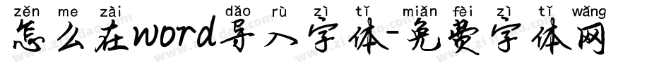 怎么在word导入字体字体转换