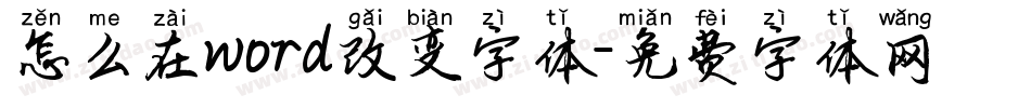 怎么在word改变字体字体转换