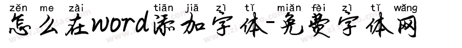 怎么在word添加字体字体转换