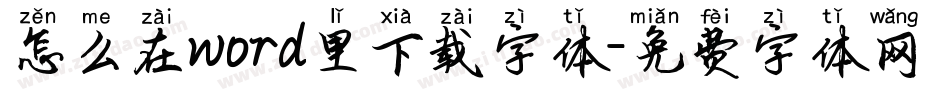 怎么在word里下载字体字体转换