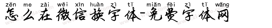 怎么在微信换字体字体转换