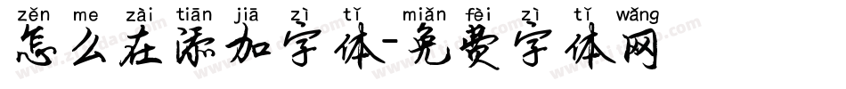 怎么在添加字体字体转换