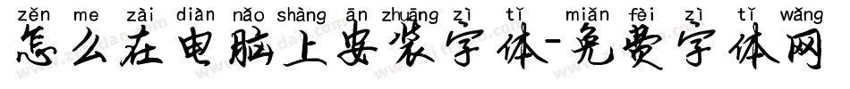 怎么在电脑上安装字体字体转换