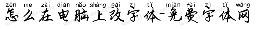 怎么在电脑上改字体字体转换