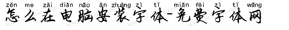 怎么在电脑安装字体字体转换
