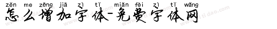 怎么增加字体字体转换