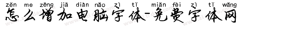 怎么增加电脑字体字体转换