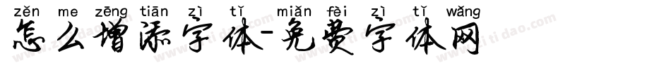 怎么增添字体字体转换