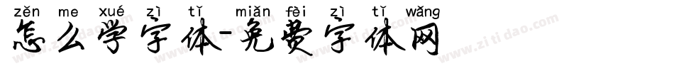 怎么学字体字体转换