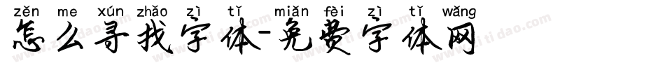 怎么寻找字体字体转换