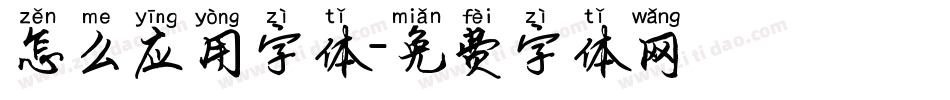 怎么应用字体字体转换