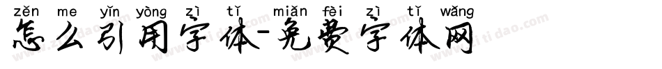 怎么引用字体字体转换