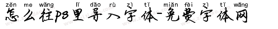 怎么往ps里导入字体字体转换