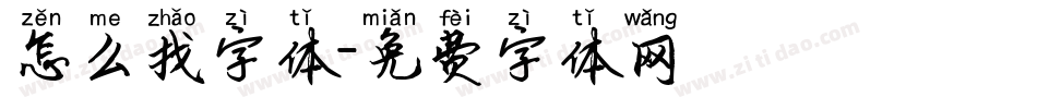 怎么找字体字体转换