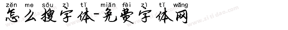 怎么搜字体字体转换