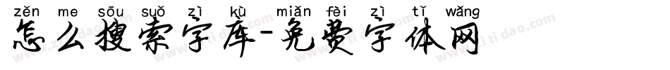 怎么搜索字库字体转换
