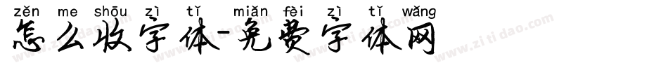 怎么收字体字体转换