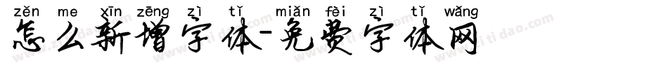 怎么新增字体字体转换
