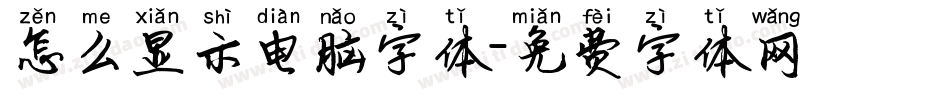 怎么显示电脑字体字体转换