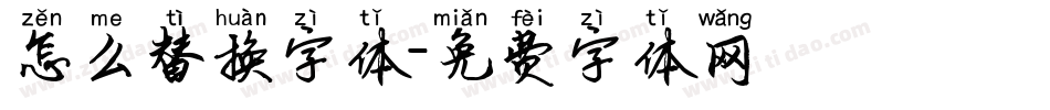 怎么替换字体字体转换