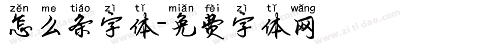 怎么条字体字体转换