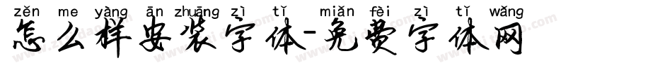 怎么样安装字体字体转换