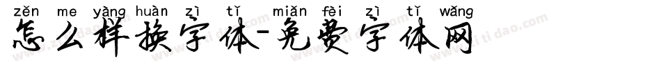 怎么样换字体字体转换
