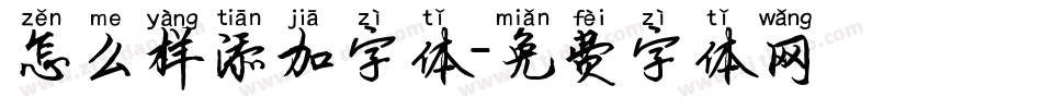 怎么样添加字体字体转换
