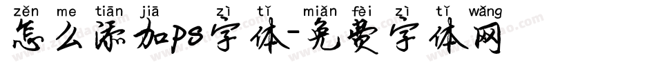 怎么添加ps字体字体转换
