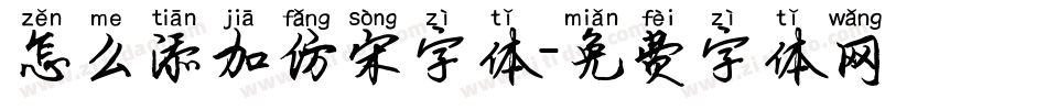 怎么添加仿宋字体字体转换