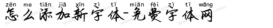 怎么添加新字体字体转换