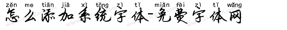 怎么添加系统字体字体转换