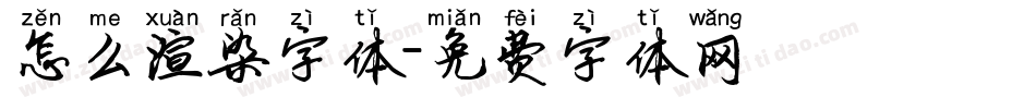 怎么渲染字体字体转换