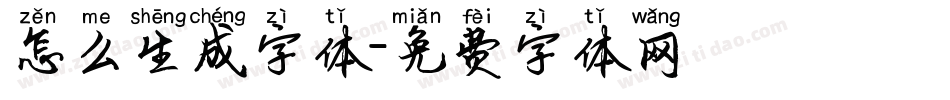 怎么生成字体字体转换