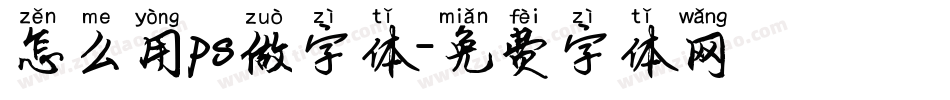 怎么用ps做字体字体转换