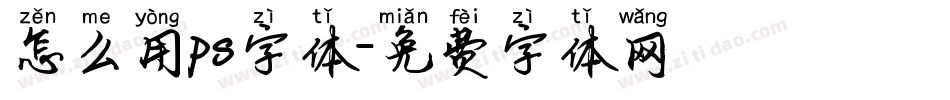 怎么用ps字体字体转换