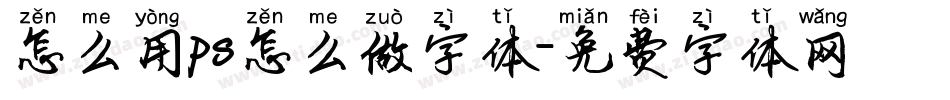 怎么用ps怎么做字体字体转换