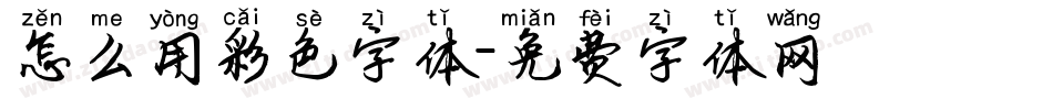 怎么用彩色字体字体转换