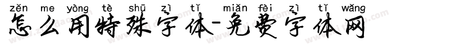 怎么用特殊字体字体转换
