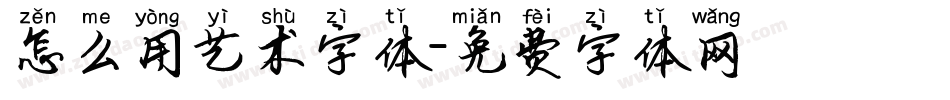 怎么用艺术字体字体转换