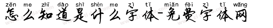 怎么知道是什么字体字体转换
