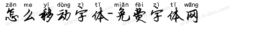 怎么移动字体字体转换