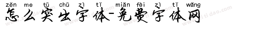 怎么突出字体字体转换