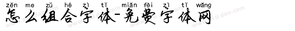 怎么组合字体字体转换
