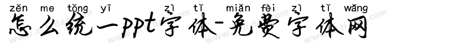 怎么统一ppt字体字体转换