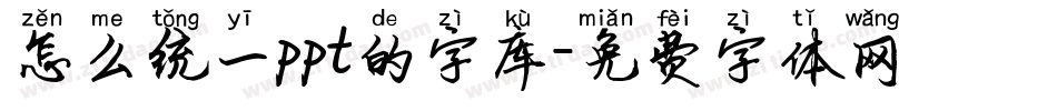 怎么统一ppt的字库字体转换