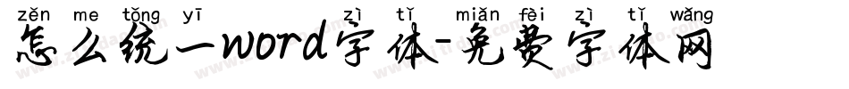 怎么统一word字体字体转换