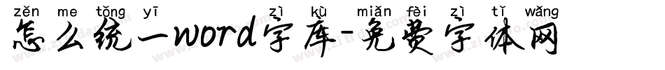 怎么统一word字库字体转换