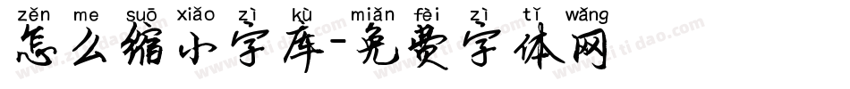 怎么缩小字库字体转换